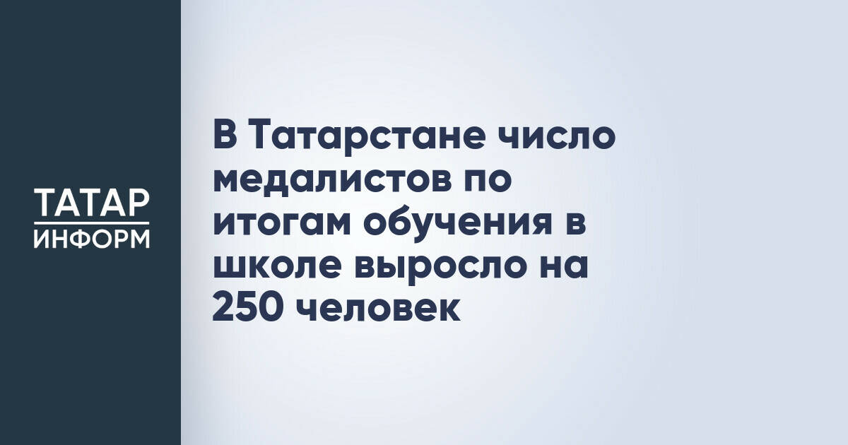 Число школьных медалистов в Татарстане увеличилось на 250 человек