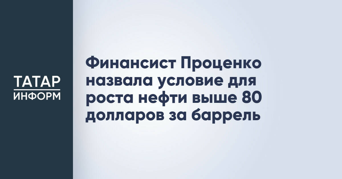 Финансист Гузель Проценко: геополитическая напряженность может поднять нефть выше $80