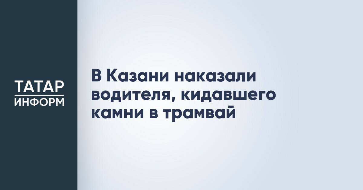 В Казани водителя привлекли к ответственности за бросание камней в трамвай