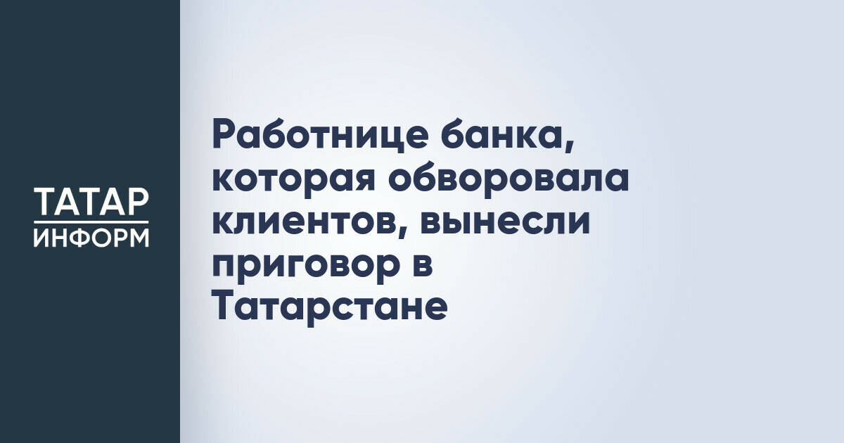 В Альметьевске вынесли приговор менеджеру банка за хищение средств клиентов