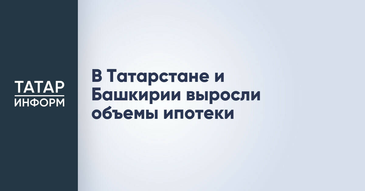 Объем ипотечного кредитования в Татарстане вырос на 77% за первое полугодие