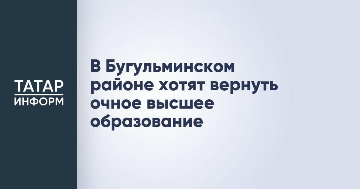 В Бугульме планируют возобновить очное высшее образование