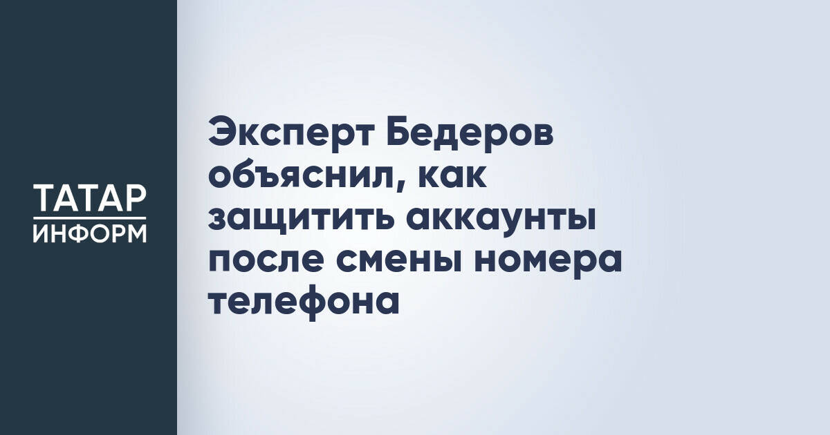 Эксперт объяснил, как обезопасить аккаунты при смене номера телефона