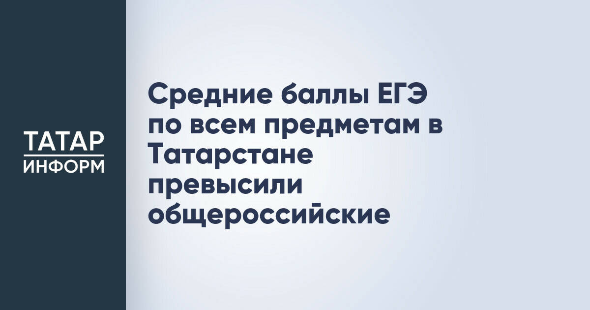 Результаты ЕГЭ в Татарстане превысили общероссийские показатели