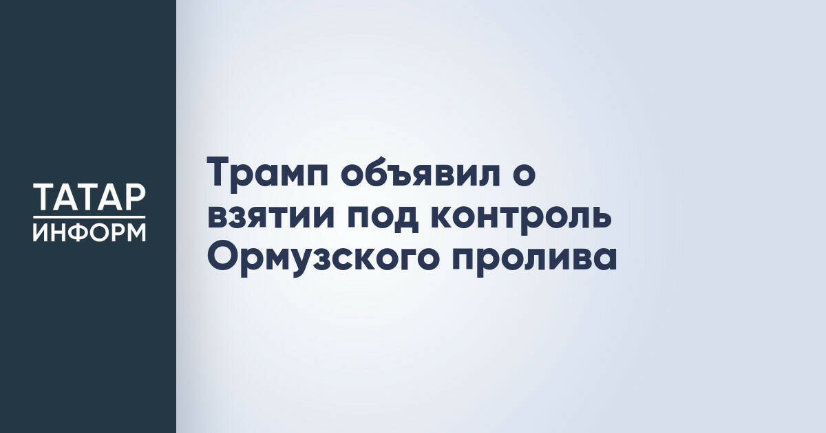 Трамп заявил о контроле над Ормузским проливом и планах нанести удары по Ирану