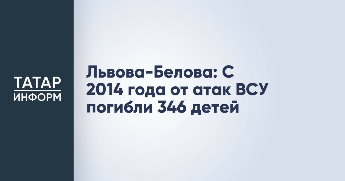 Уполномоченный по правам ребенка сообщила о 346 погибших детях с 2014 года из-за атак ВСУ