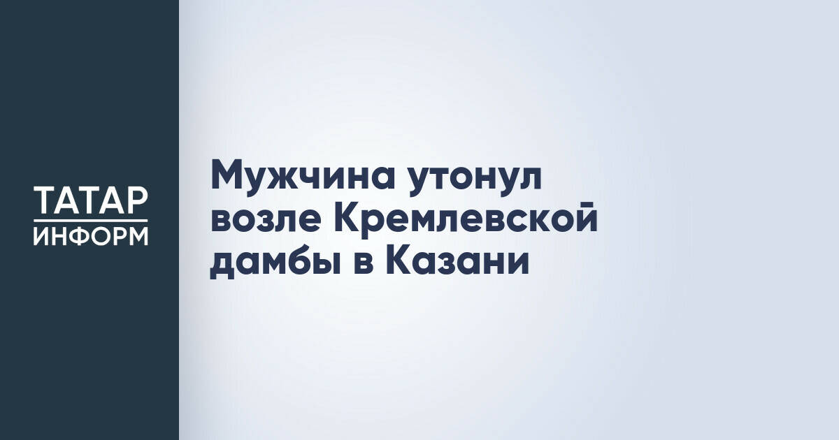 В Казани обнаружено тело мужчины, утонувшего у Кремлевской дамбы