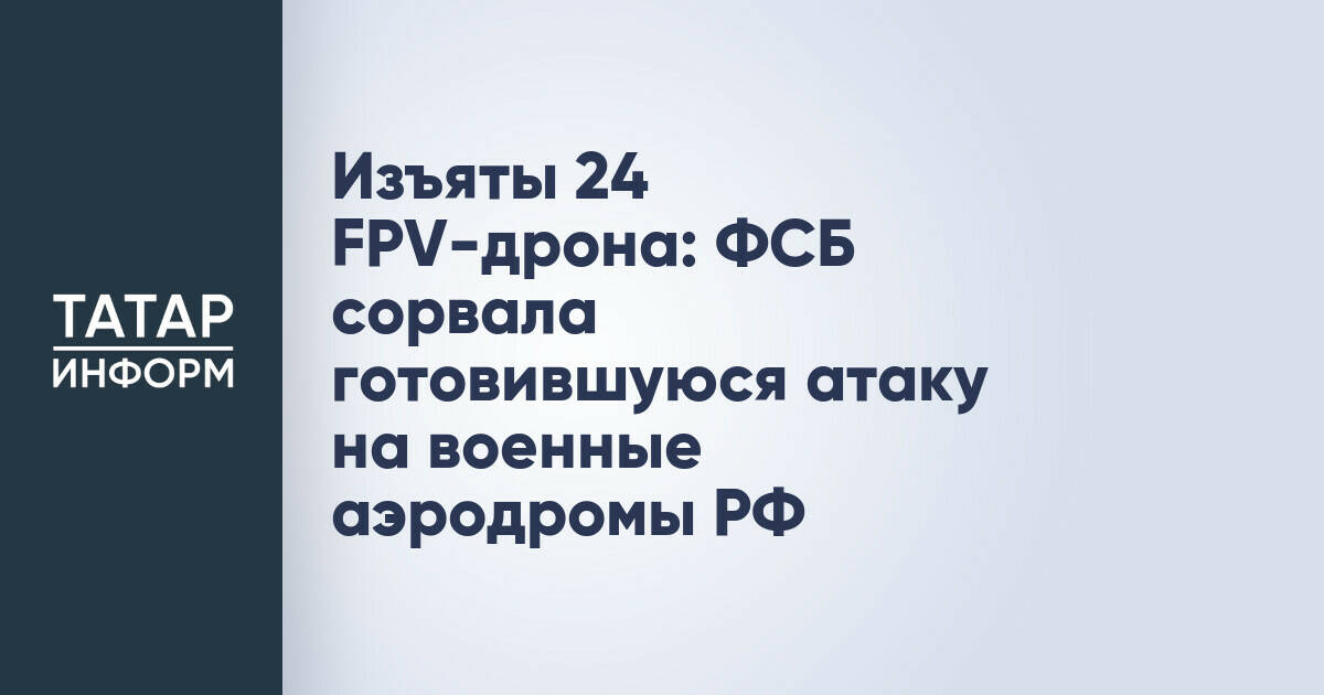 ФСБ предотвратила атаки на российские военные аэродромы
