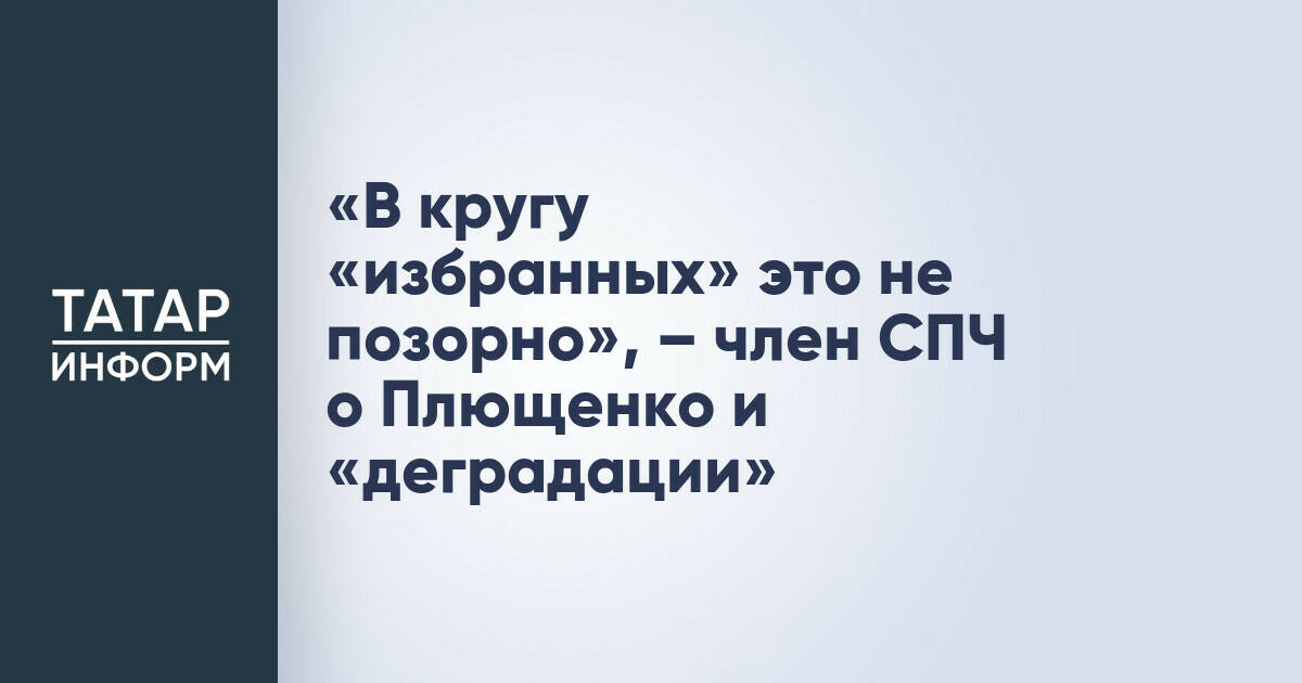 Член СПЧ Кирилл Кабанов прокомментировал высказывания Плющенко о «деградации» российского спорта