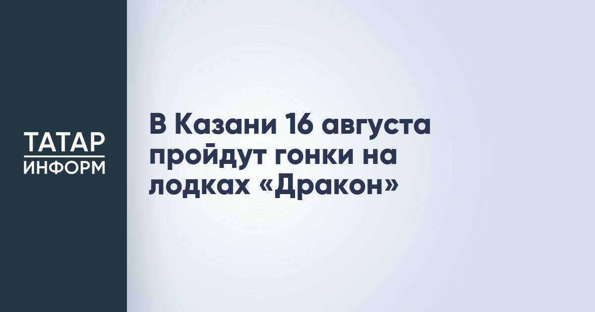 Казань примет гонки на лодках «Дракон» в рамках форума «Ростки»