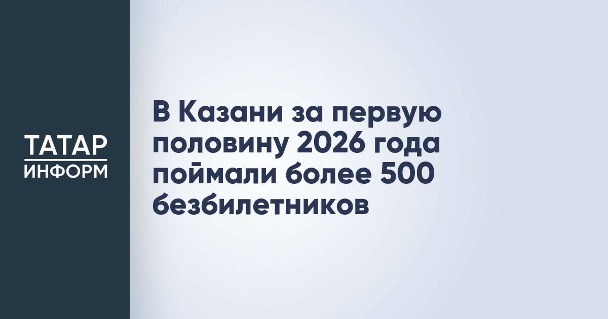В Казани за полгода выявили более 500 безбилетных пассажиров