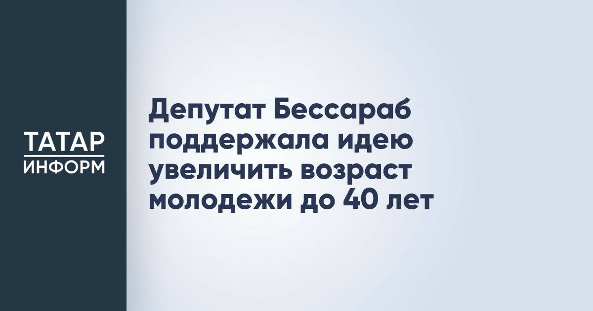 Депутат Госдумы Светлана Бессараб предложила расширить возрастные рамки молодежи до 40 лет