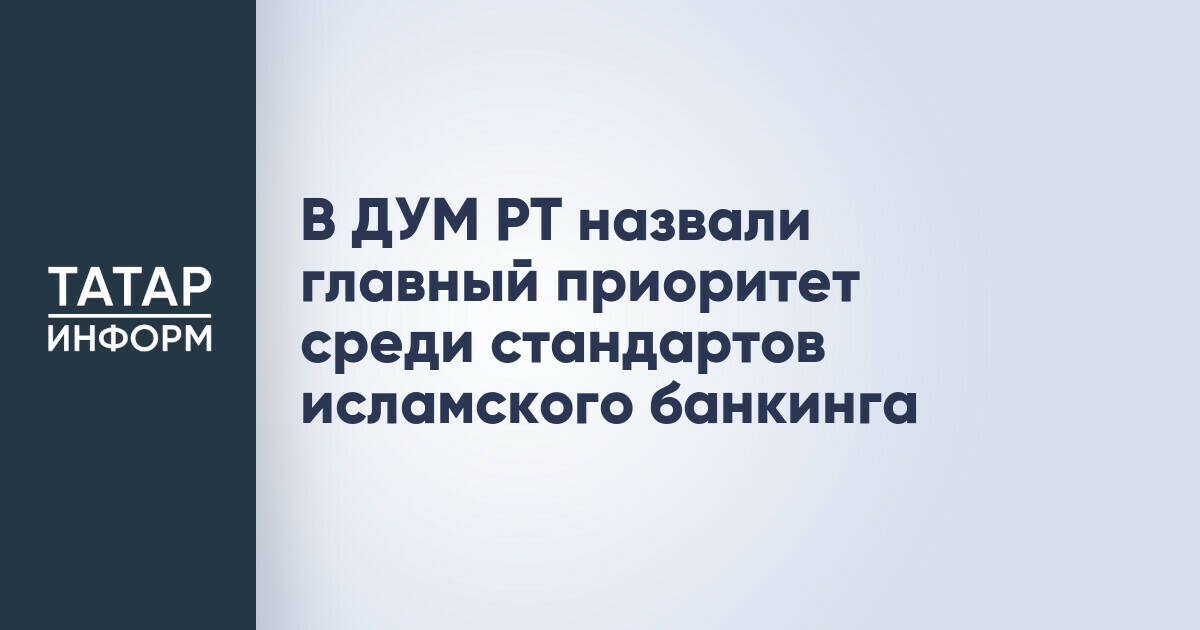 В Татарстане разрабатывают стандарт мурабаха для альтернативы традиционному кредитованию