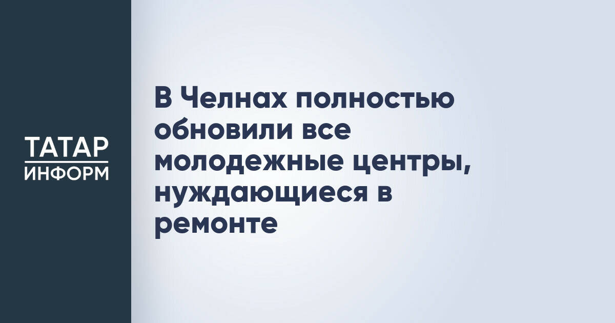 В Набережных Челнах завершено обновление всех молодежных центров