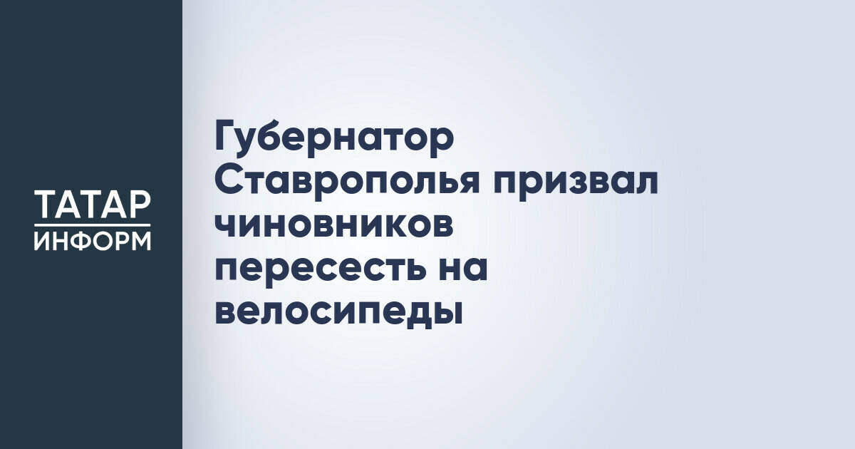 Губернатор Ставрополья поручил чиновникам ограничить использование служебного транспорта
