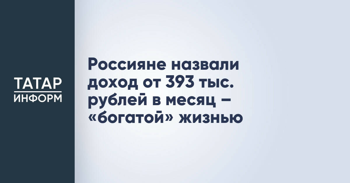 Россияне определили минимальный доход для «богатой» жизни