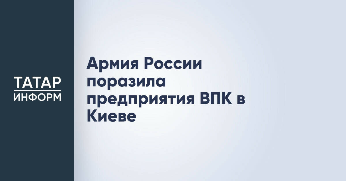 Российская армия нанесла удар по предприятиям ВПК в Киеве