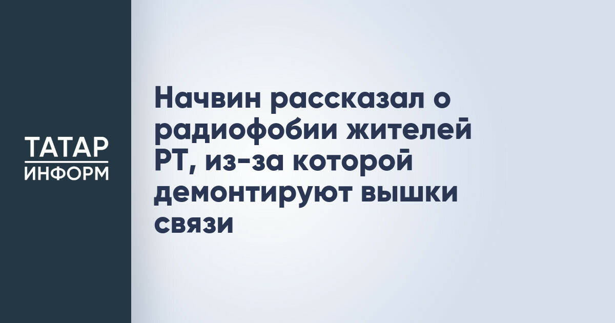 Радиофобия жителей Татарстана приводит к демонтажу вышек сотовой связи