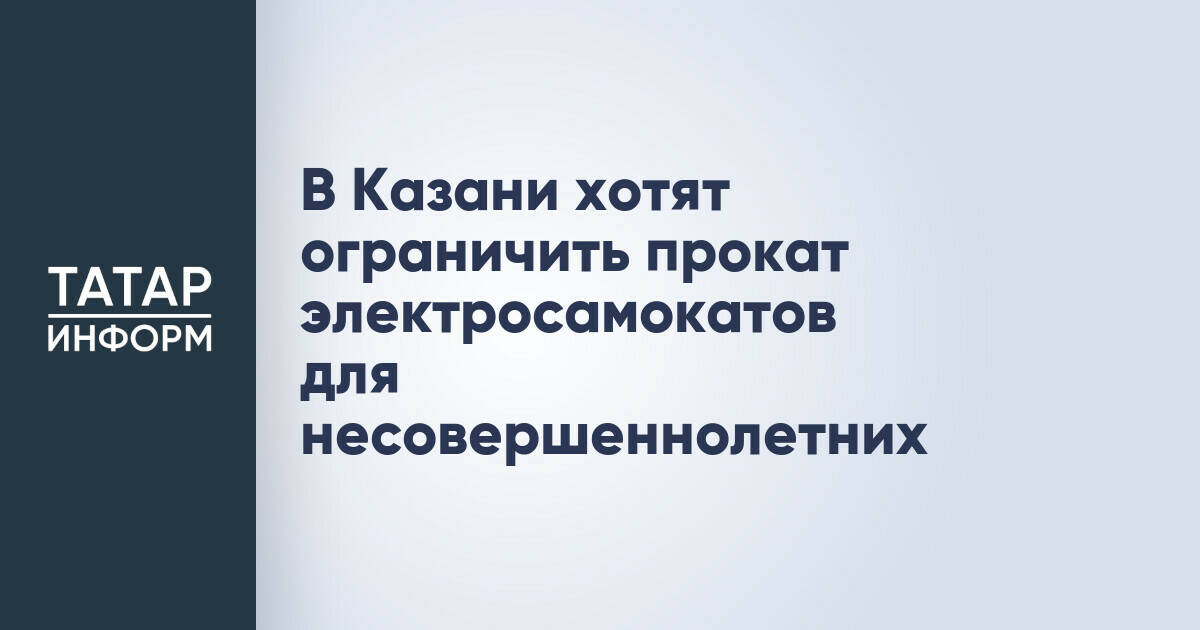 В Казани планируют ограничить доступ к электросамокатам для несовершеннолетних