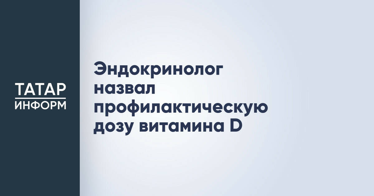 Эндокринолог рекомендовал профилактическую дозу витамина D для жителей России