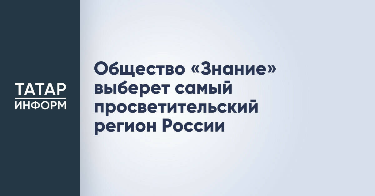 Общество «Знание» учредило конкурс на звание «Просветительский регион года»