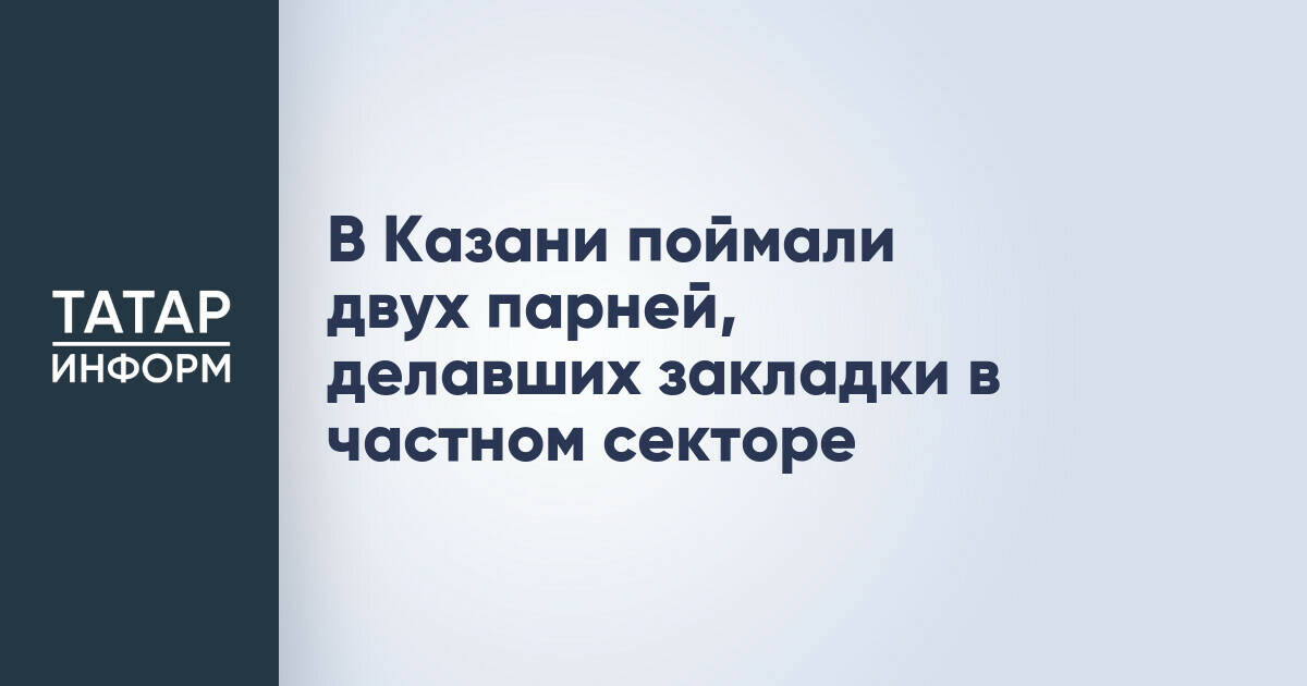 В Казани задержаны двое мужчин при оборудовании тайников с наркотиками