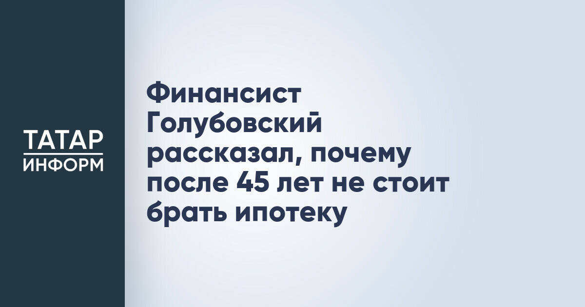 Финансовый эксперт предостерегает от ипотеки после 45 лет