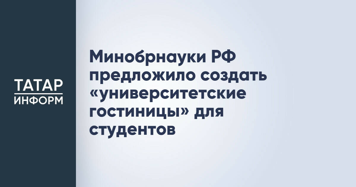 Минобрнауки России анонсировало эксперимент по созданию «университетских гостиниц»