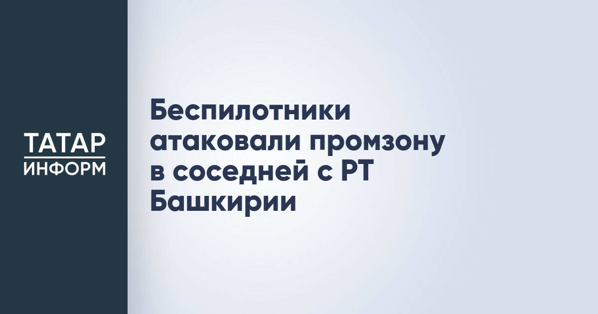 В Башкирии отражена атака беспилотников на промышленную зону Салавата