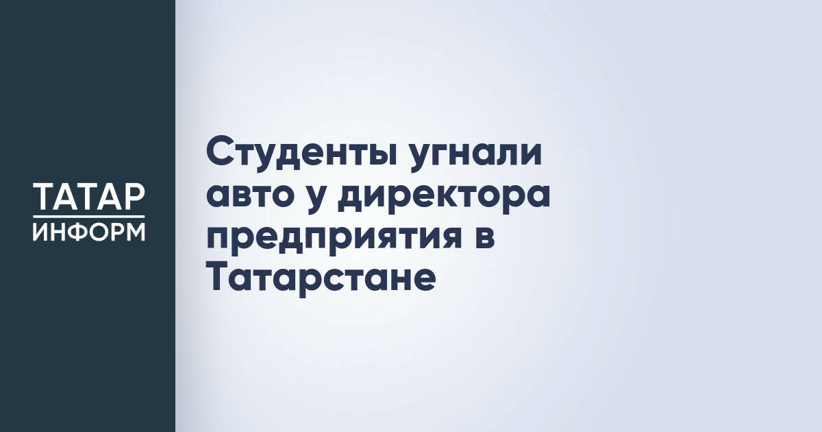 Двое студентов задержаны в Татарстане по подозрению в угоне автомобиля