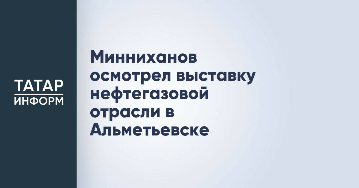 Рустам Минниханов ознакомился с инновациями нефтегазовой отрасли в Альметьевске