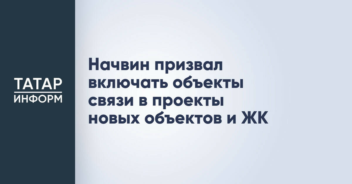 Илья Начвин предложил включать инфраструктуру связи в проекты новых объектов и ЖК на этапе планирования