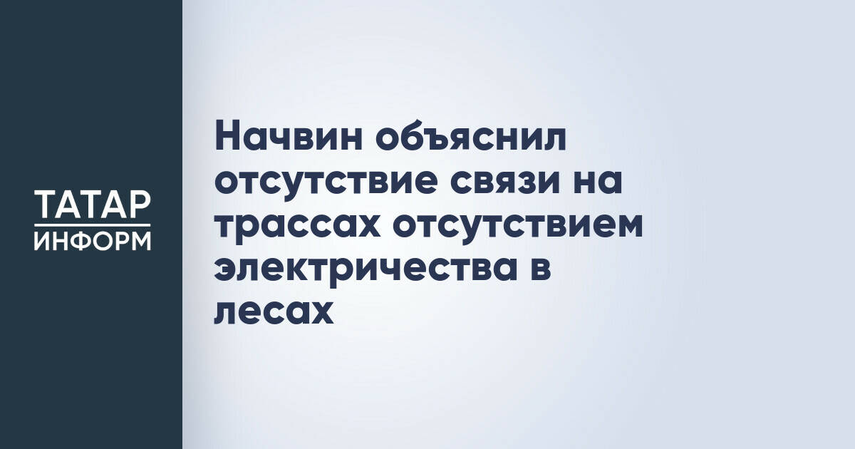 В Татарстане на лесных участках трасс отсутствует мобильная связь из-за проблем с электричеством