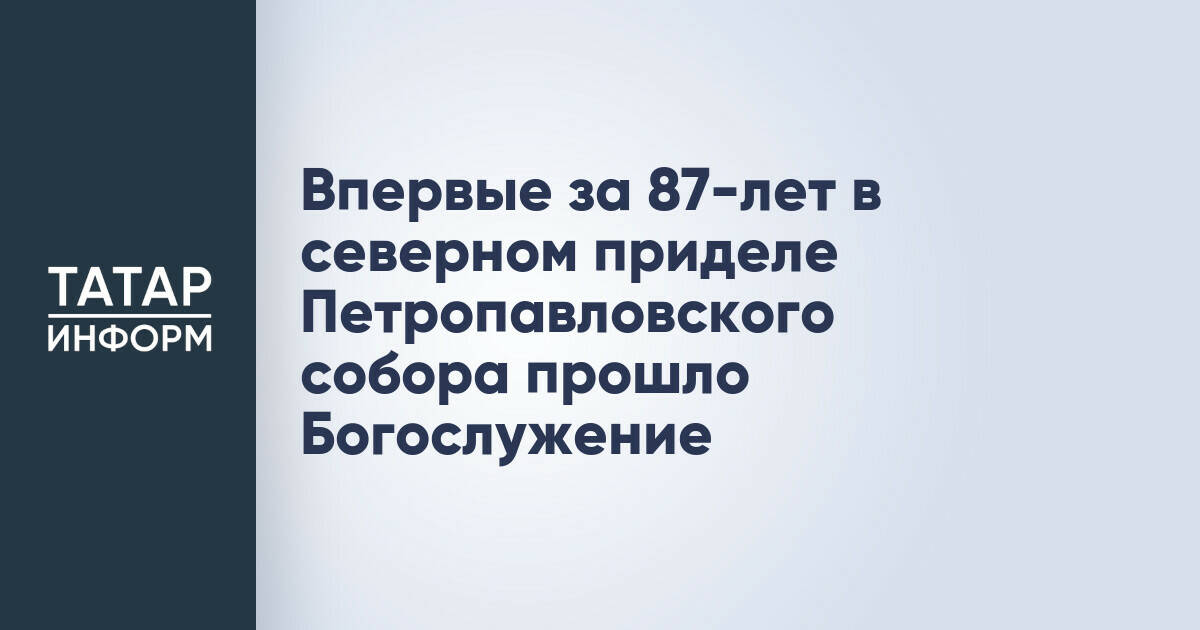 В Петропавловском соборе Казани после реставрации освятили северный придел