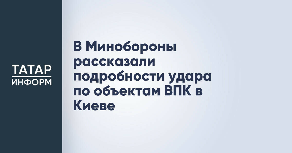 Минобороны РФ уточнило цели ударов по оборонным предприятиям Украины