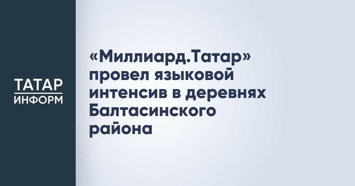 В Балтасинском районе Татарстана прошел трехдневный интенсив по татарскому языку и культуре