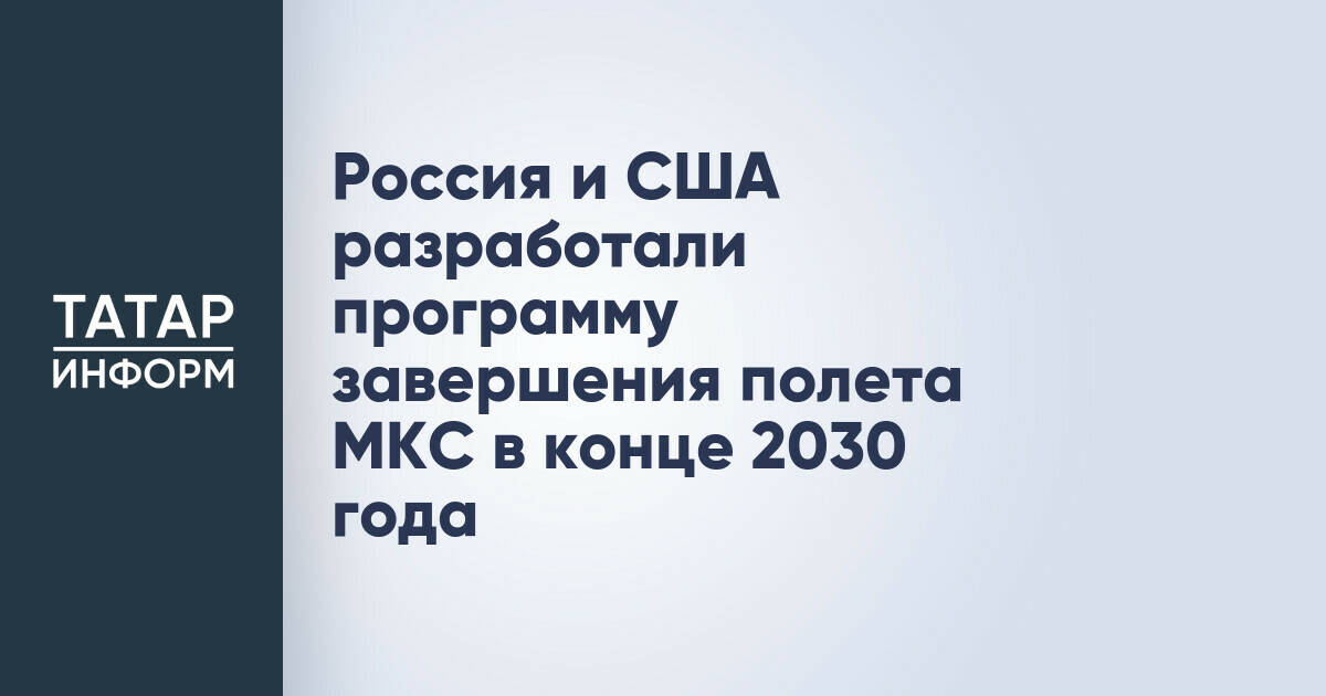 Россия и США определили сроки завершения миссии МКС
