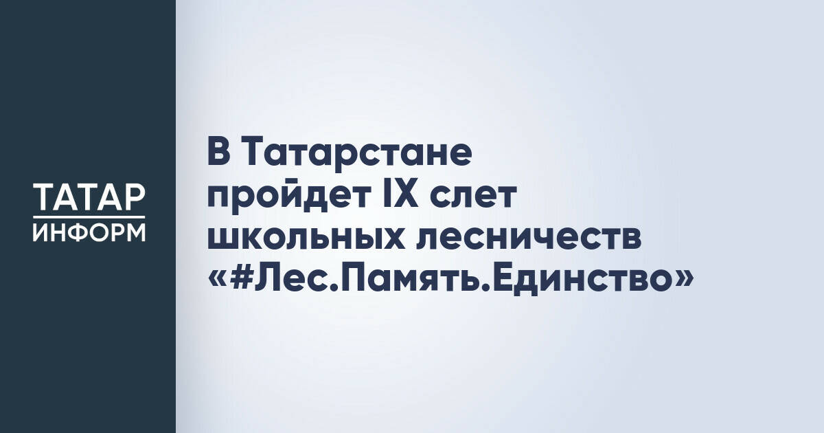 В Татарстане соберутся школьные лесничества на слет «#Лес.Память.Единство»