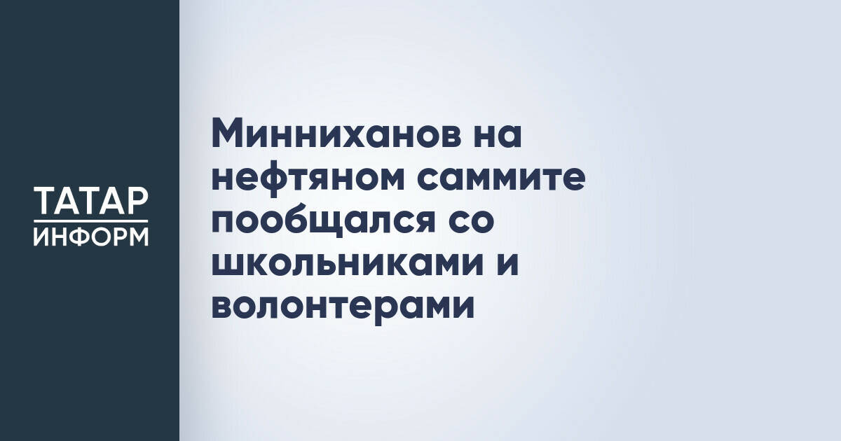 Рустам Минниханов обсудил вопросы экологии со школьниками и волонтерами в Альметьевске