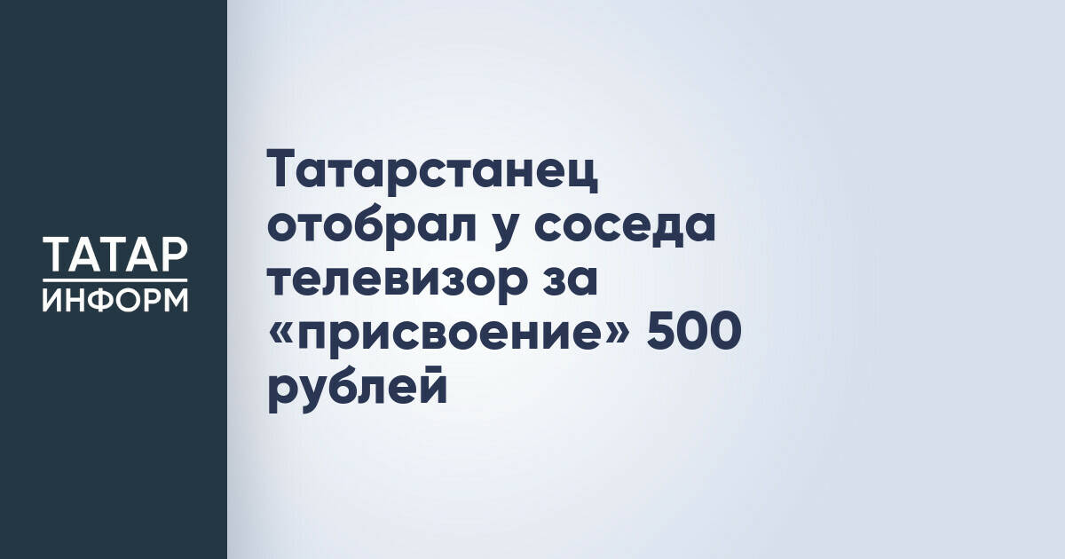 Житель Нижнекамска приговорен к условному сроку за грабеж телевизора у соседа