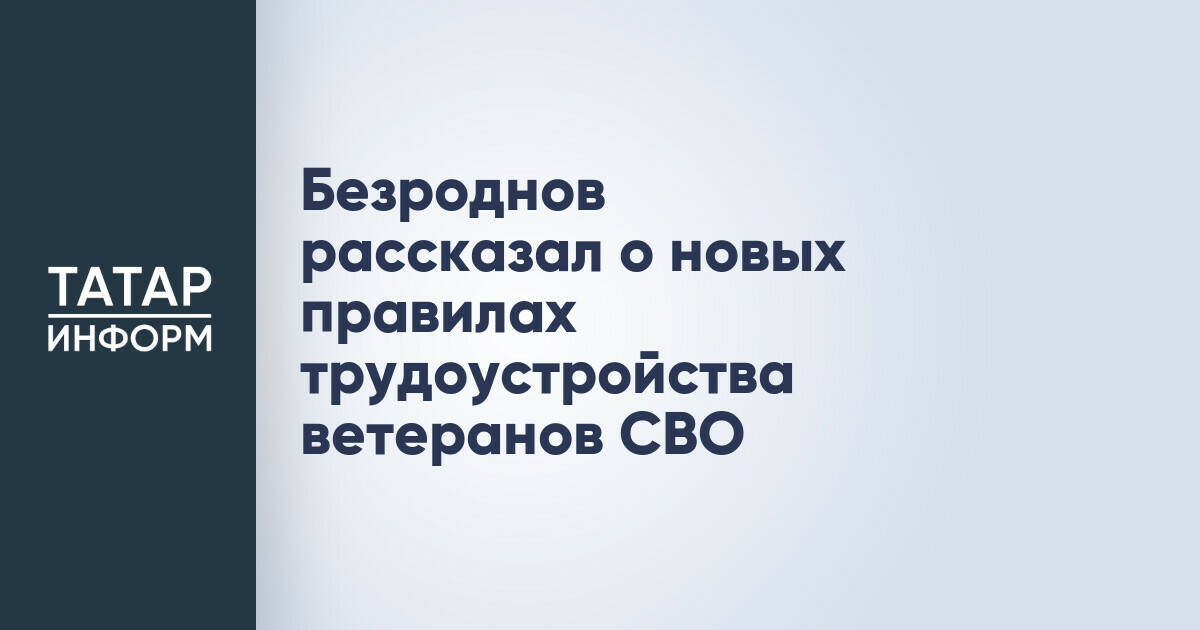 В Татарстане утвердили новые правила трудоустройства ветеранов СВО