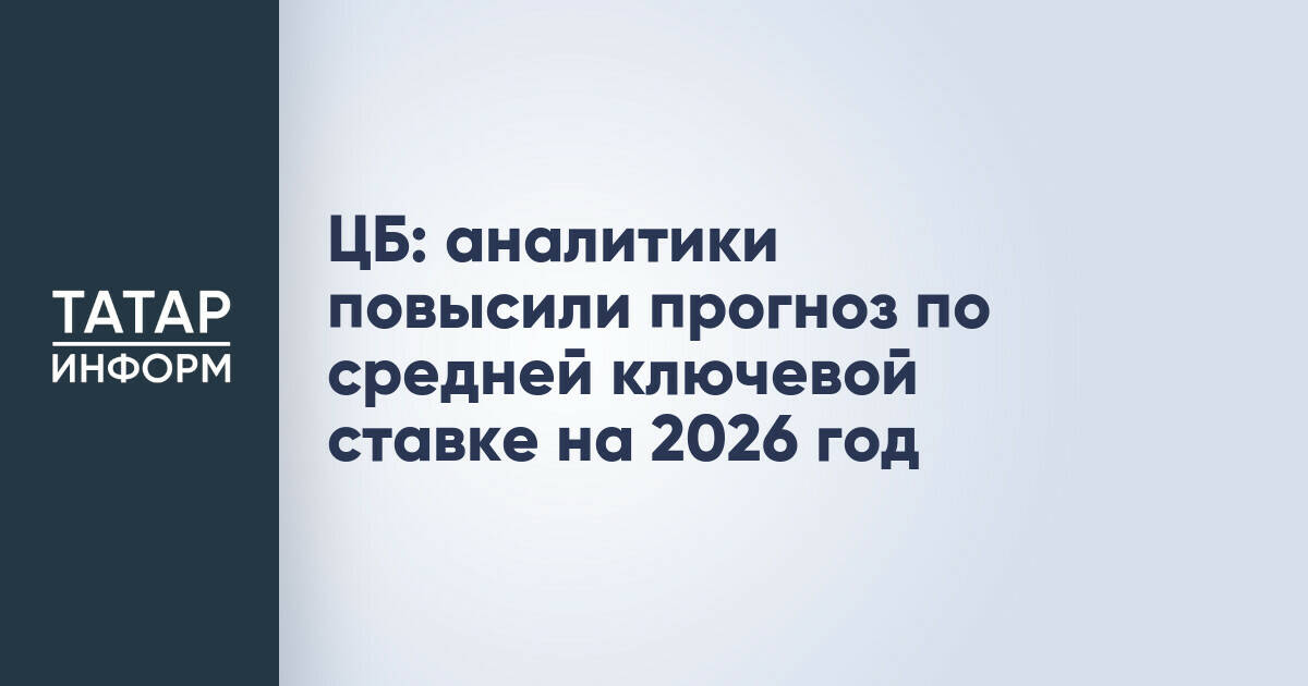 Аналитики Банка России пересмотрели прогноз ключевой ставки и ВВП на ближайшие годы