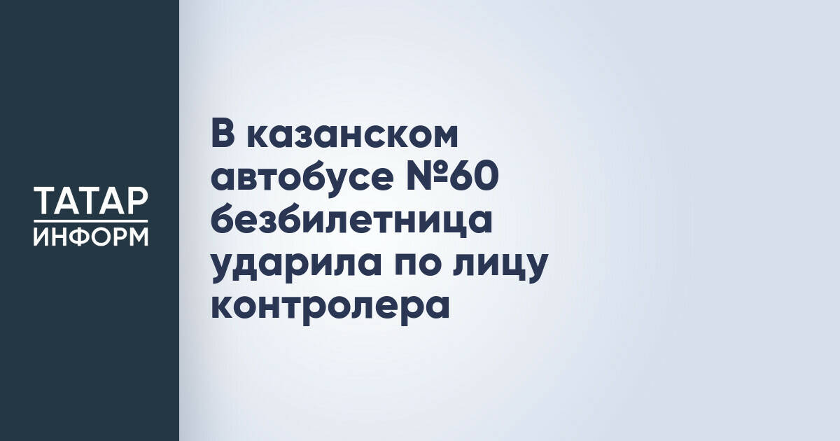 В Казани пассажирка автобуса №60 напала на контролера после оплаты проезда