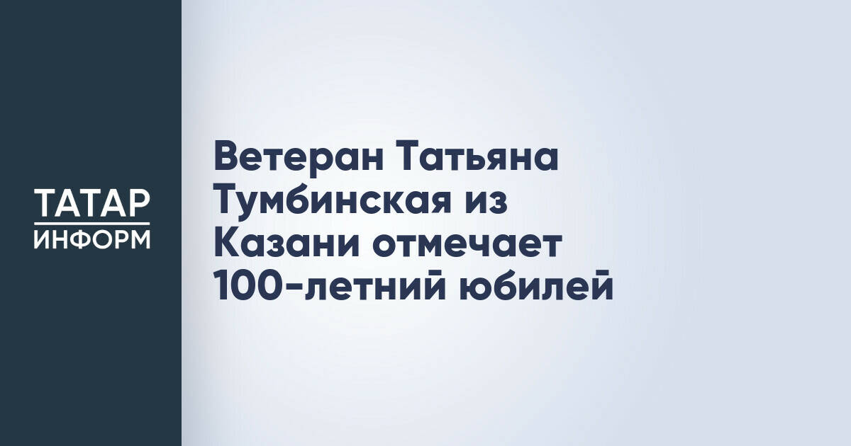 Жительница Казани Татьяна Тумбинская отметила 100-летний юбилей