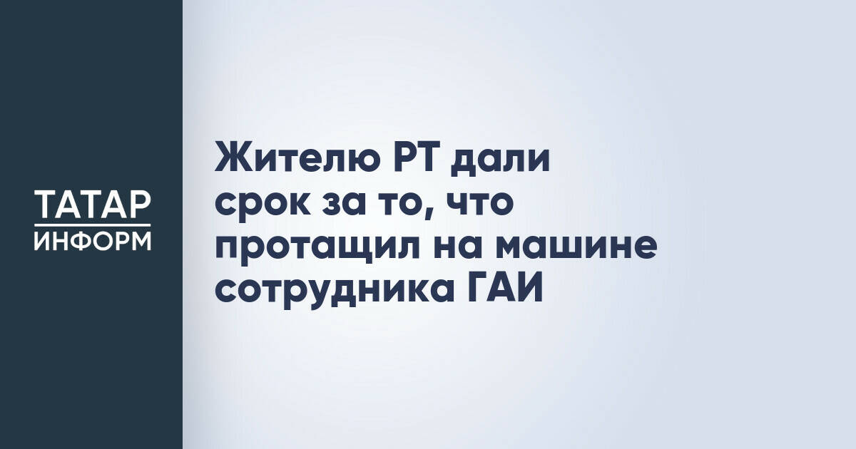 Жителя Татарстана осудили на 4 года за наезд на сотрудника ГИБДД