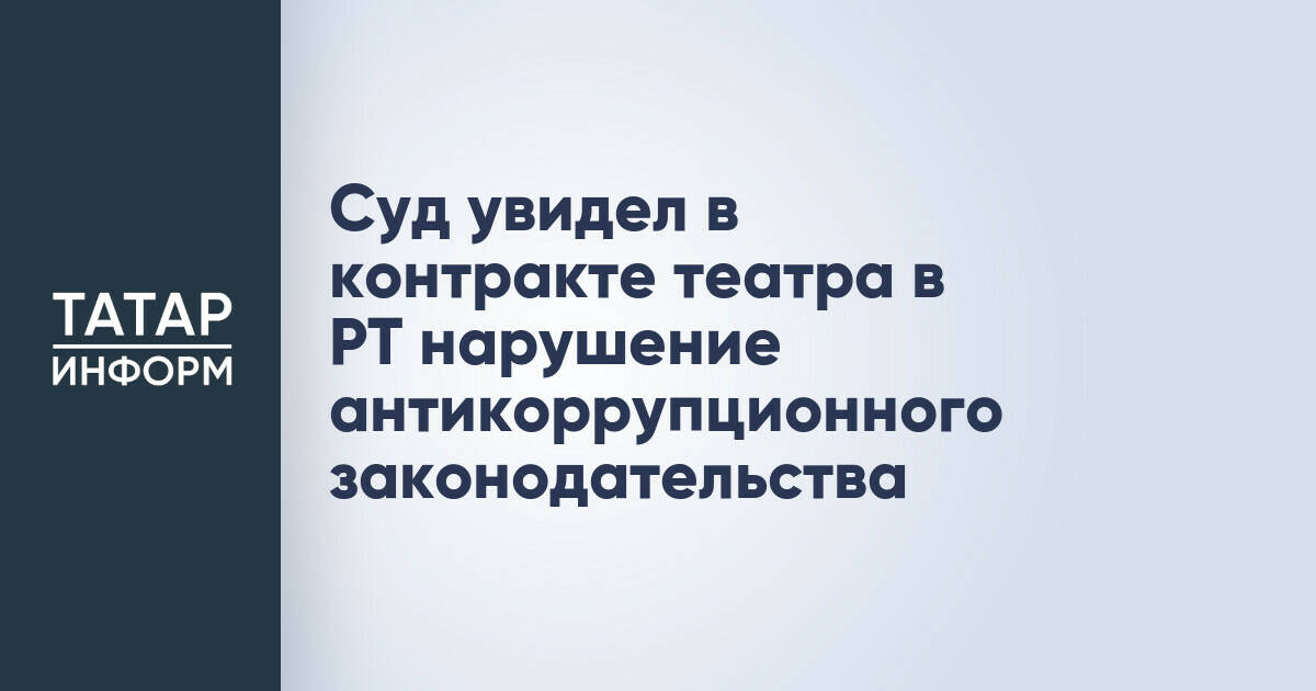 Суд признал недействительным контракт Буинского драмтеатра из-за конфликта интересов