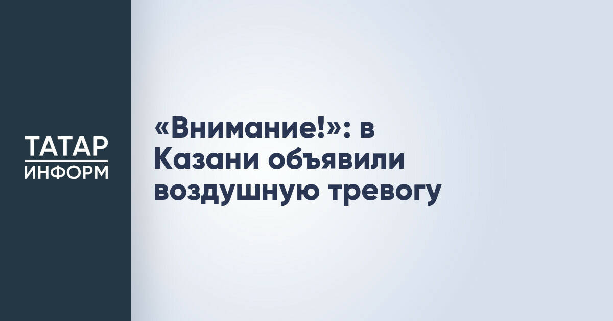 В Казани прозвучало оповещение о воздушной тревоге из-за ракетной опасности