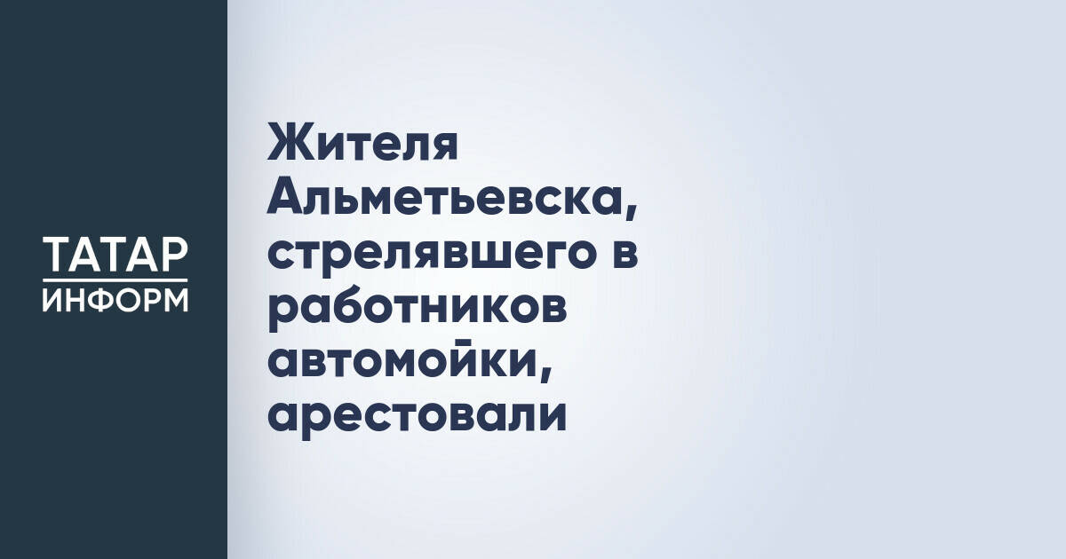 Жителя Альметьевска арестовали за стрельбу на автомойке