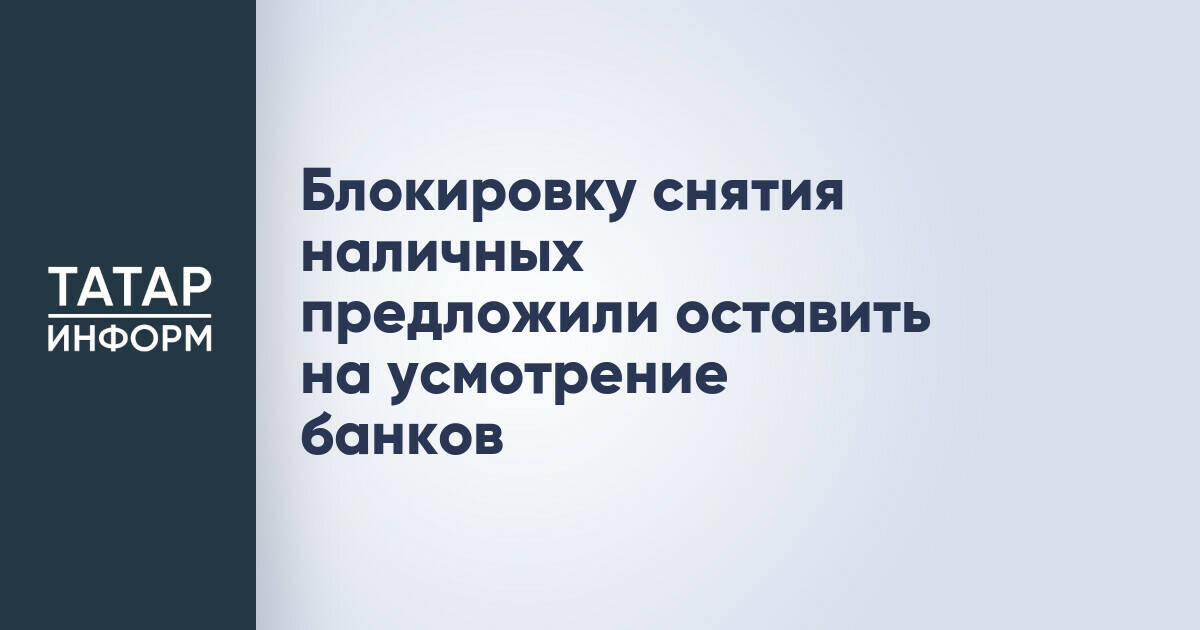 Банки предложили оставить решение о блокировке снятия наличных на усмотрение кредитных организаций