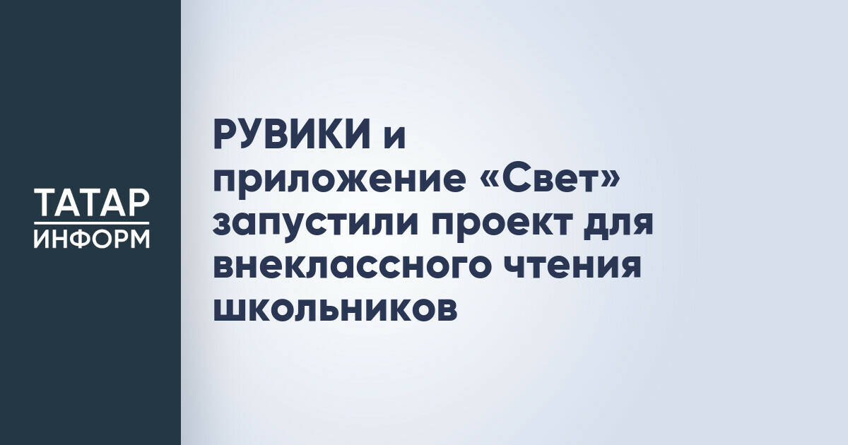 РУВИКИ и приложение «Свет» представили проект для внеклассного чтения школьников